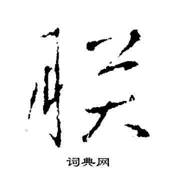 王羲之写的朕