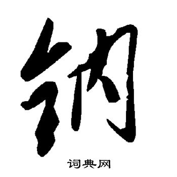 柳公权写的钠