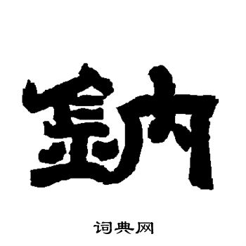 唐玄宗写的钠