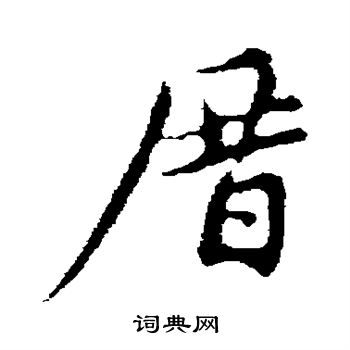 赵孟頫写的厝