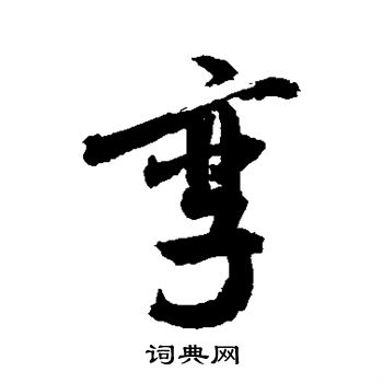 敬世江写的孪