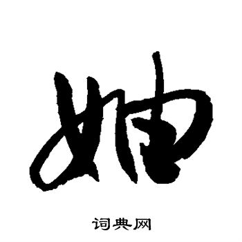 敬世江写的妯
