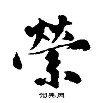 沈周写的萦