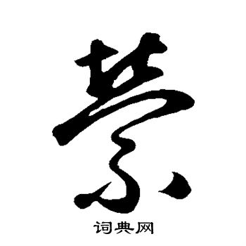沈周写的萦