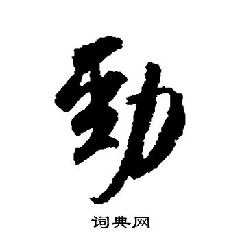 米芾写的劲