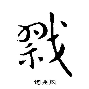 索靖写的戮