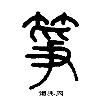 严坤写的箏