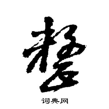 黄庭坚写的整