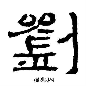 刘韬墓志写的刘