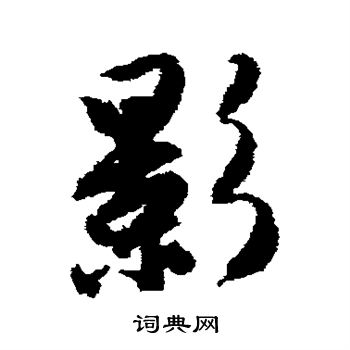 唐寅写的影
