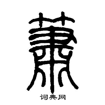 吴让之写的簫