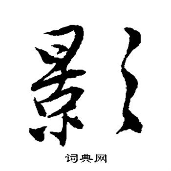 唐寅写的影
