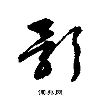 文征明写的影