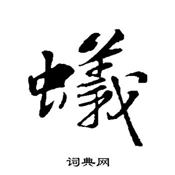 苏轼写的蚁