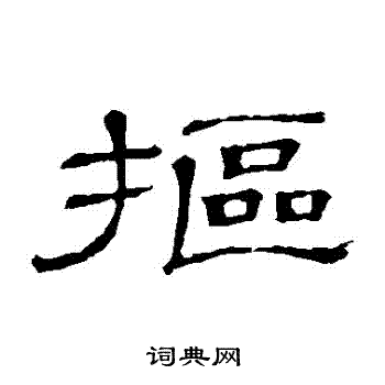 隶辨写的摳