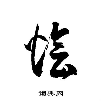 徐伯清写的烩