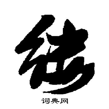 汇辑写的缕