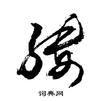 颜真卿写的缕