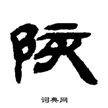 吴让之写的陔