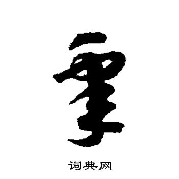 赵构写的睾