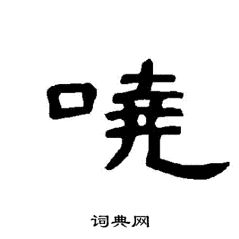 曹全碑写的嘵