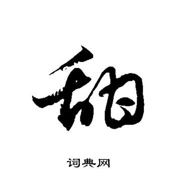 徐伯清写的甜
