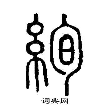 说文解字写的絢