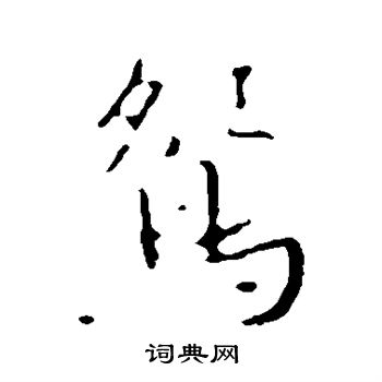 褚遂良写的鸳