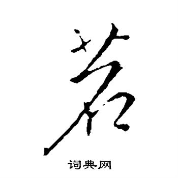 钱俶写的茗