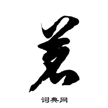 徐伯清写的茗