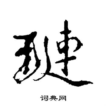 颜真卿写的琏