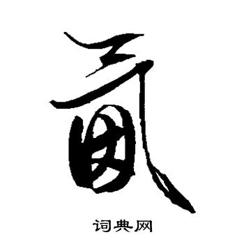 文征明写的氤