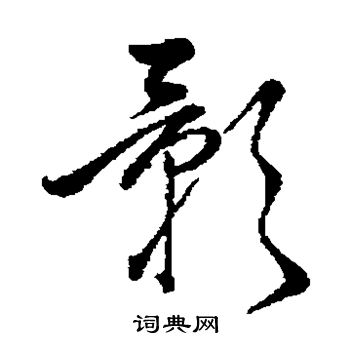 赵子昂写的影