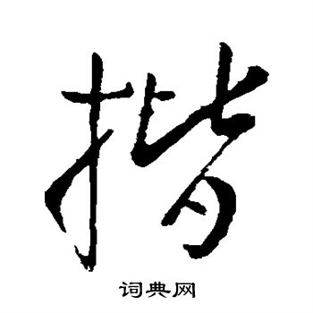 柳公权写的揩