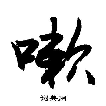 敬世江写的嗽