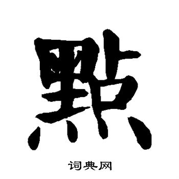颜真卿写的点