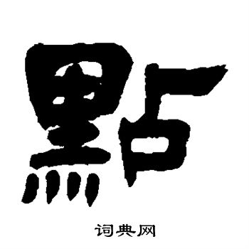 奚冈写的点