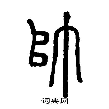 邓石如写的帅