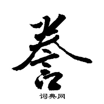 敬世江写的誊
