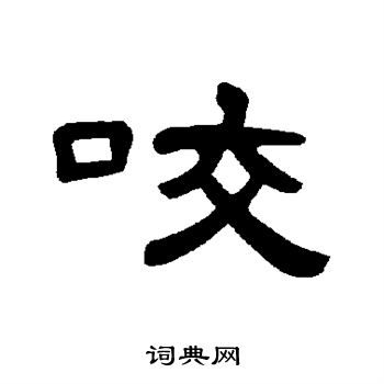 曹全碑写的咬