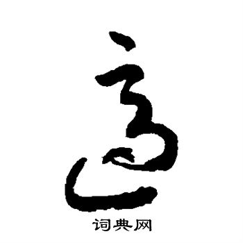 高闲写的适