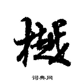 孙星衍写的樾