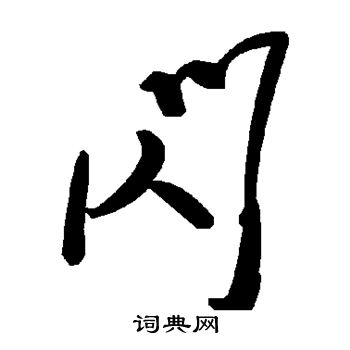 颜真卿写的闪
