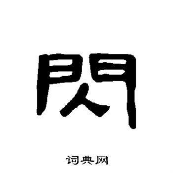 曹全碑写的闪