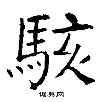 颜真卿写的骇