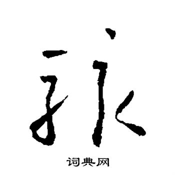 怀素写的骇