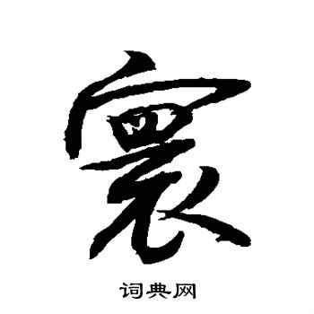 敬世江写的寰