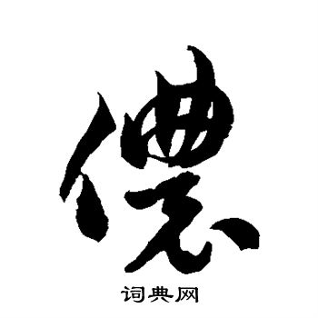 徐伯清写的侬