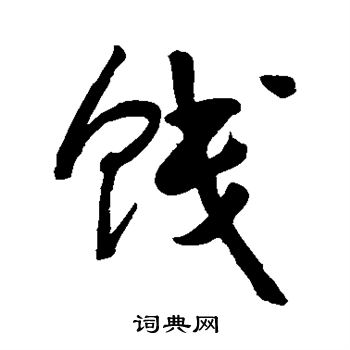 敬世江写的饯