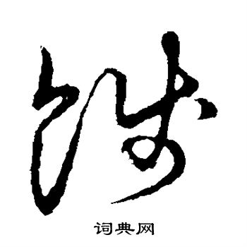 褚遂良写的饯